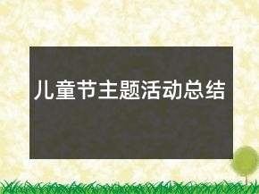 兒童節(jié)主題活動總結(jié)