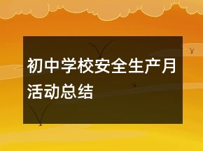 初中學校安全生產(chǎn)月活動總結(jié)