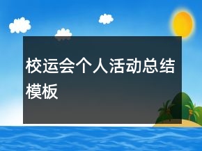 校運會個人活動總結(jié)模板
