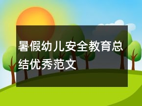 暑假幼兒安全教育總結(jié)優(yōu)秀范文