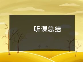 聽課總結(jié)