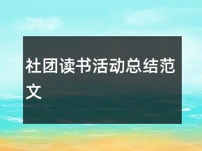 社團讀書活動總結(jié)范文