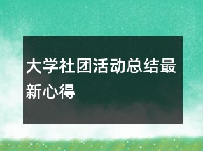 大學(xué)社團活動總結(jié)最新心得