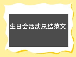 生日會活動總結(jié)范文