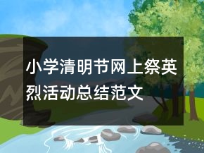 小學(xué)清明節(jié)網(wǎng)上祭英烈活動(dòng)總結(jié)范文