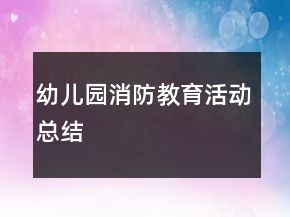 幼兒園消防教育活動總結(jié)