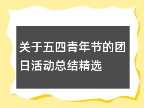 關(guān)于五四青年節(jié)的團(tuán)日活動總結(jié)精選