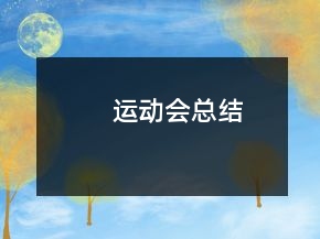 運(yùn)動(dòng)會(huì)總結(jié)