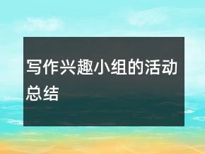 寫作興趣小組的活動總結(jié)