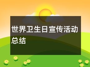 世界衛(wèi)生日宣傳活動總結(jié)