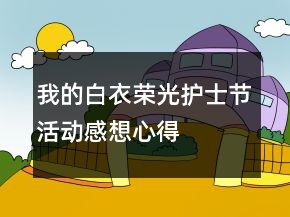 我的白衣榮光護士節(jié)活動感想心得