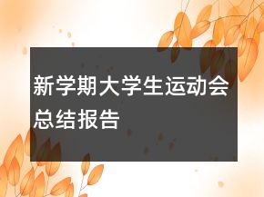 新學(xué)期大學(xué)生運(yùn)動(dòng)會(huì)總結(jié)報(bào)告
