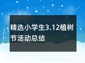 精選小學(xué)生3.12植樹節(jié)活動(dòng)總結(jié)