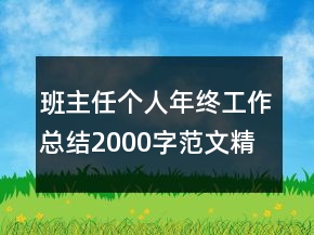 班主任個(gè)人年終工作總結(jié)2000字范文精選