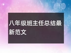 八年級(jí)班主任總結(jié)最新范文