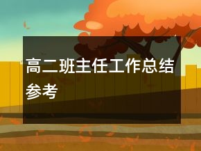 高二班主任工作總結(jié)參考