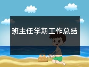 班主任學期工作總結(jié)