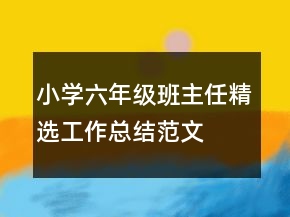 小學(xué)六年級(jí)班主任精選工作總結(jié)范文