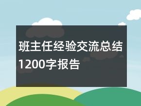 班主任經(jīng)驗交流總結(jié)1200字報告