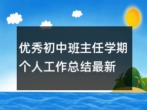 優(yōu)秀初中班主任學期個人工作總結最新范文