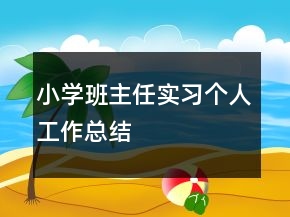 小學(xué)班主任實(shí)習(xí)個人工作總結(jié)