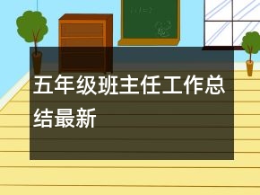 五年級班主任工作總結最新