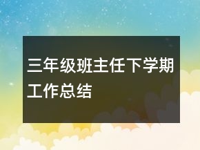 三年級班主任下學(xué)期工作總結(jié)