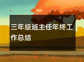 三年級班主任年終工作總結(jié)