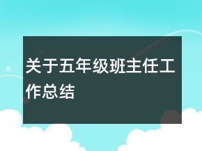 關(guān)于五年級(jí)班主任工作總結(jié)