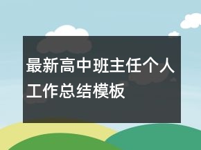 最新高中班主任個(gè)人工作總結(jié)模板