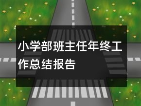 小學(xué)部班主任年終工作總結(jié)報(bào)告