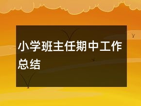 小學(xué)班主任期中工作總結(jié)
