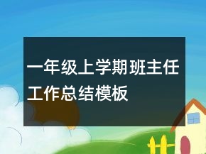一年級上學期班主任工作總結模板