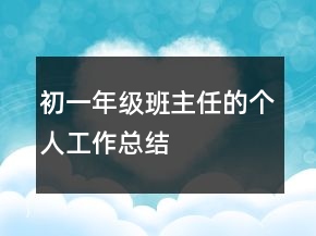初一年級班主任的個人工作總結(jié)
