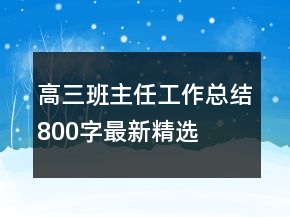 高三班主任工作總結(jié)800字最新精選
