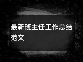 最新班主任工作總結(jié)范文