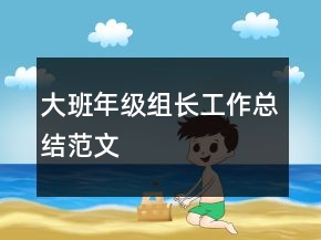 大班年級組長工作總結(jié)范文