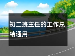 初二班主任的工作總結(jié)通用