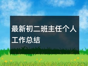 最新初二班主任個人工作總結(jié)