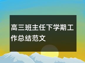 高三班主任下學(xué)期工作總結(jié)范文