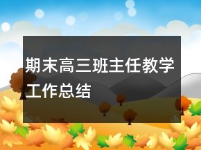 期末高三班主任教學工作總結(jié)