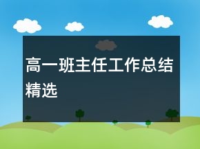 高一班主任工作總結(jié)精選