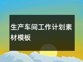 生產(chǎn)車間工作計劃素材模板