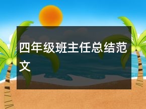 四年級班主任總結(jié)范文