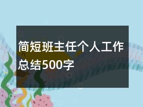 簡短班主任個人工作總結(jié)500字