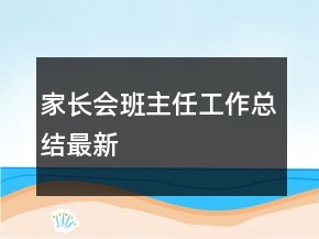 家長(zhǎng)會(huì)班主任工作總結(jié)最新