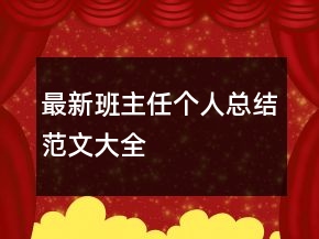 最新班主任個(gè)人總結(jié)范文大全