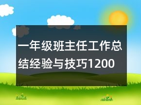一年級班主任工作總結(jié)經(jīng)驗與技巧1200字