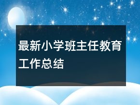 最新小學(xué)班主任教育工作總結(jié)