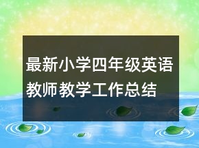 最新小學(xué)四年級(jí)英語教師教學(xué)工作總結(jié)范文